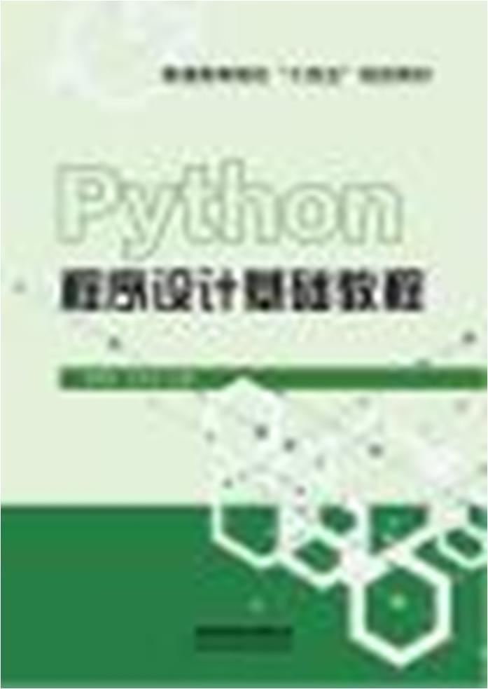 python程序设计基础教程吉根林大中专教材教辅9787113276843 软件工具