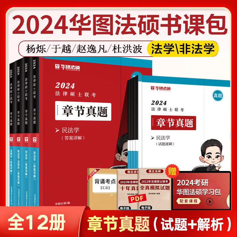 华图法硕2024法律硕士联考一本全教材全解读章节真题模拟1000题于越刑法杨烁民法杜洪波法理学赵逸凡法制史法学非法学考试分析考点配套练习硕士研究生考试用书 全科章节真题（共八册）