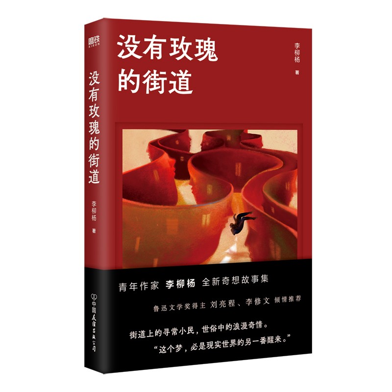 没有玫瑰的街道