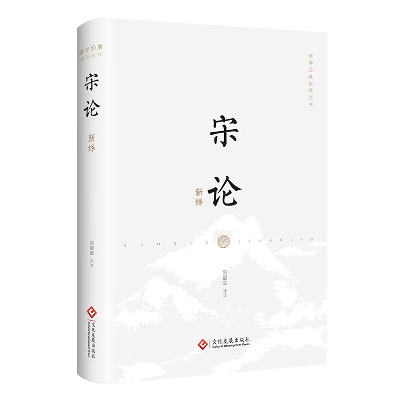 宋论新绎 国学经典 大思想家王夫之的史论名著 文献学专家刘韶军倾力打造 中华优秀传统文化