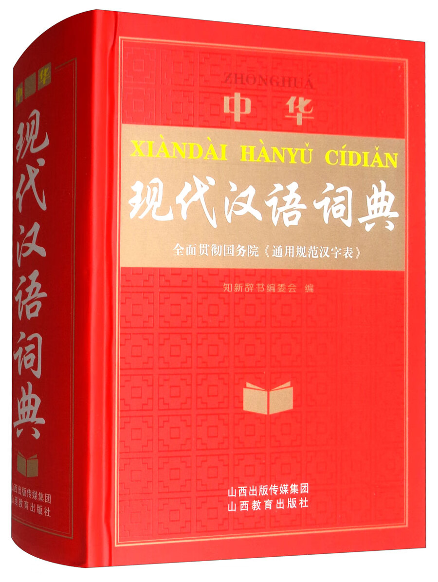 中华现代汉语词典