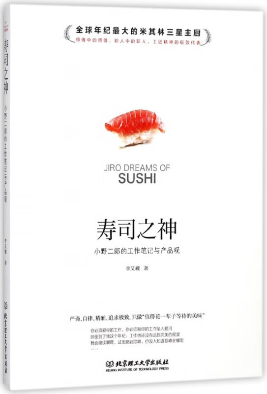 寿司之神(小野二郎的工作笔记与产品观)