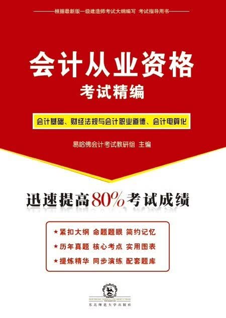 会计从业资格考试精编 专著 会计基础、财经法规与会计职业道德、会计电 9787568109208