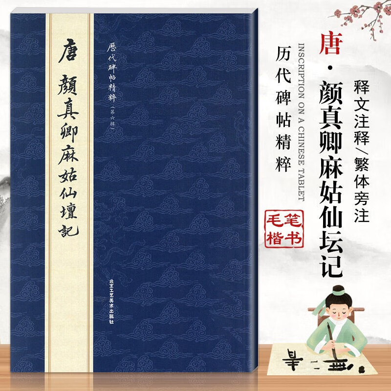 【现货速发】唐颜真卿麻姑仙坛记 历代碑帖精粹第六辑曹彦伟编简体旁注楷书碑帖毛笔字帖书法练习临摹赏析