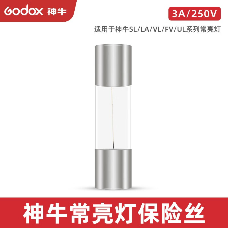 神牛（Godox） 玻璃保险丝适用于神牛常亮灯闪光灯系列 3A【适用于神牛SL/LA/VL/FV/UL系列】