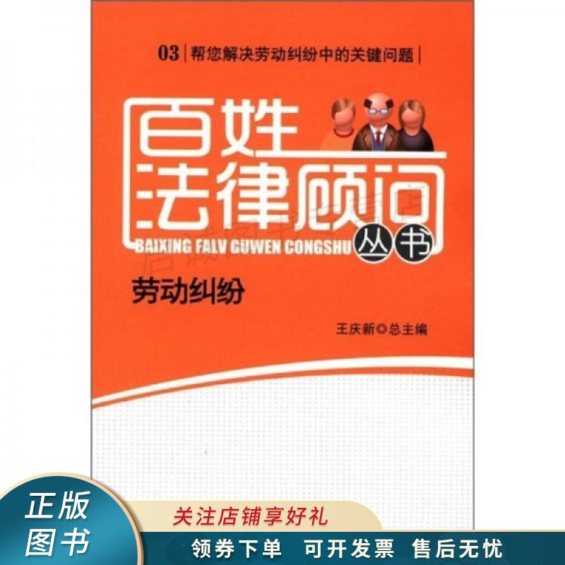 百姓法律顾问丛书3：劳动纠纷