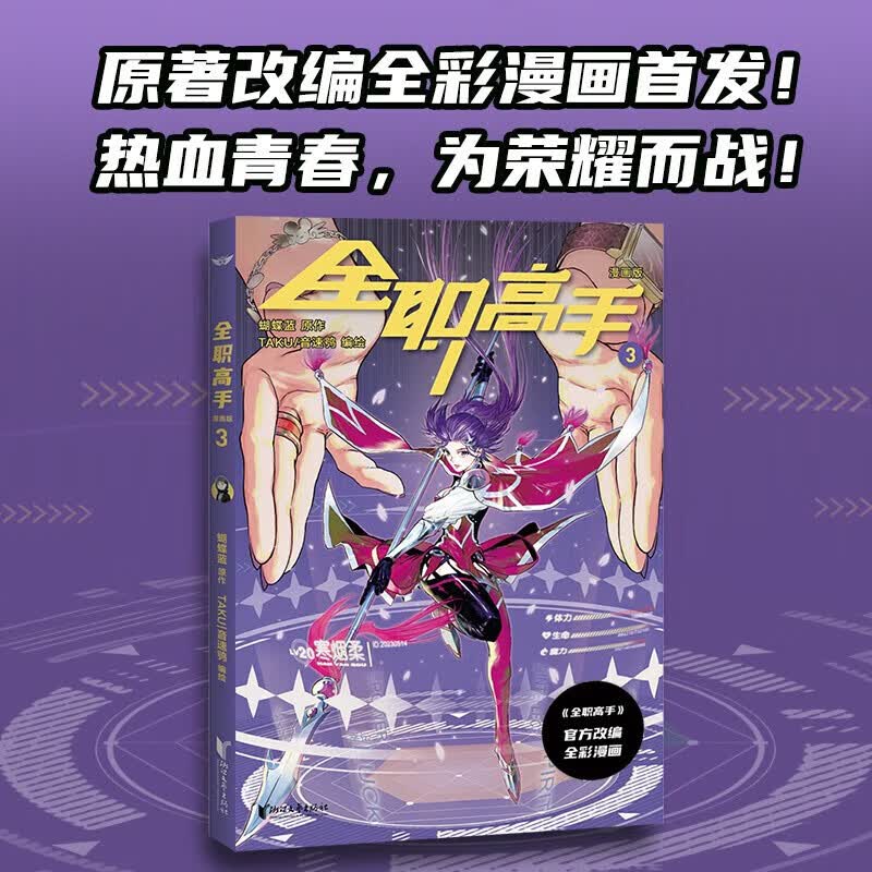 全职高手：漫画版3（蝴蝶蓝经典作品原著改编全彩漫画，青春，一触即发！） 全职高手：漫画版3