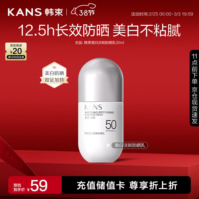 韩束（KAN’S）美白淡斑防晒乳30ml晒霜乳隔离紫外线清爽不油腻化妆品SPF50+++