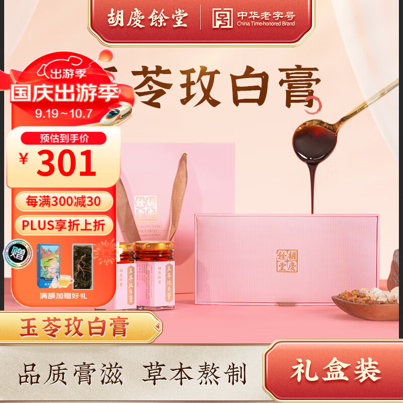 胡庆余堂玉苓玫白膏玉竹膏80克*3瓶礼盒装桃仁茯苓玫瑰白芷玉竹熬膏