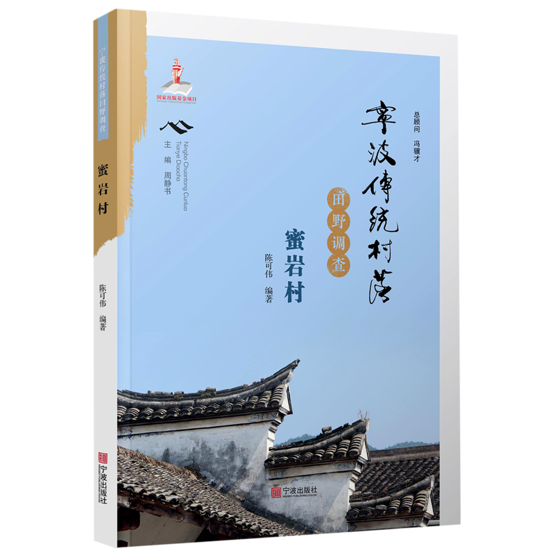 宁波传统村落田野调查(蜜岩村)