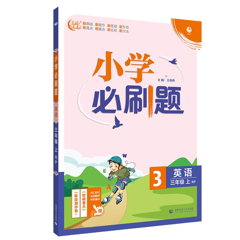 小学必刷题英语三年级上练习册RP人教pep版（配秒刷难点、阶段测评卷）理想树2022版