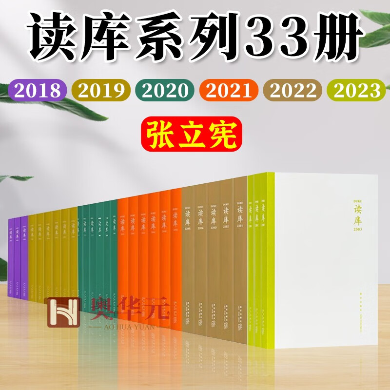 【可选单套】张立宪《读库》全集33册 读库2018+2019+2020+2021+2022+2023 读库丛书中国当代 读库全集33册