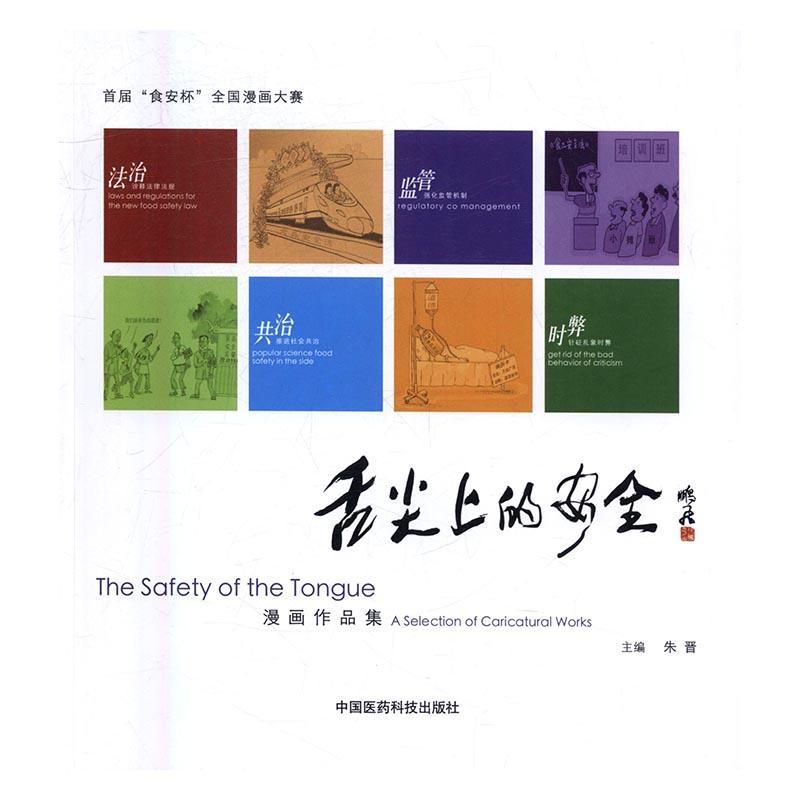 舌尖上的:漫画作品集:a selection of caricatural works朱晋中国医 书籍