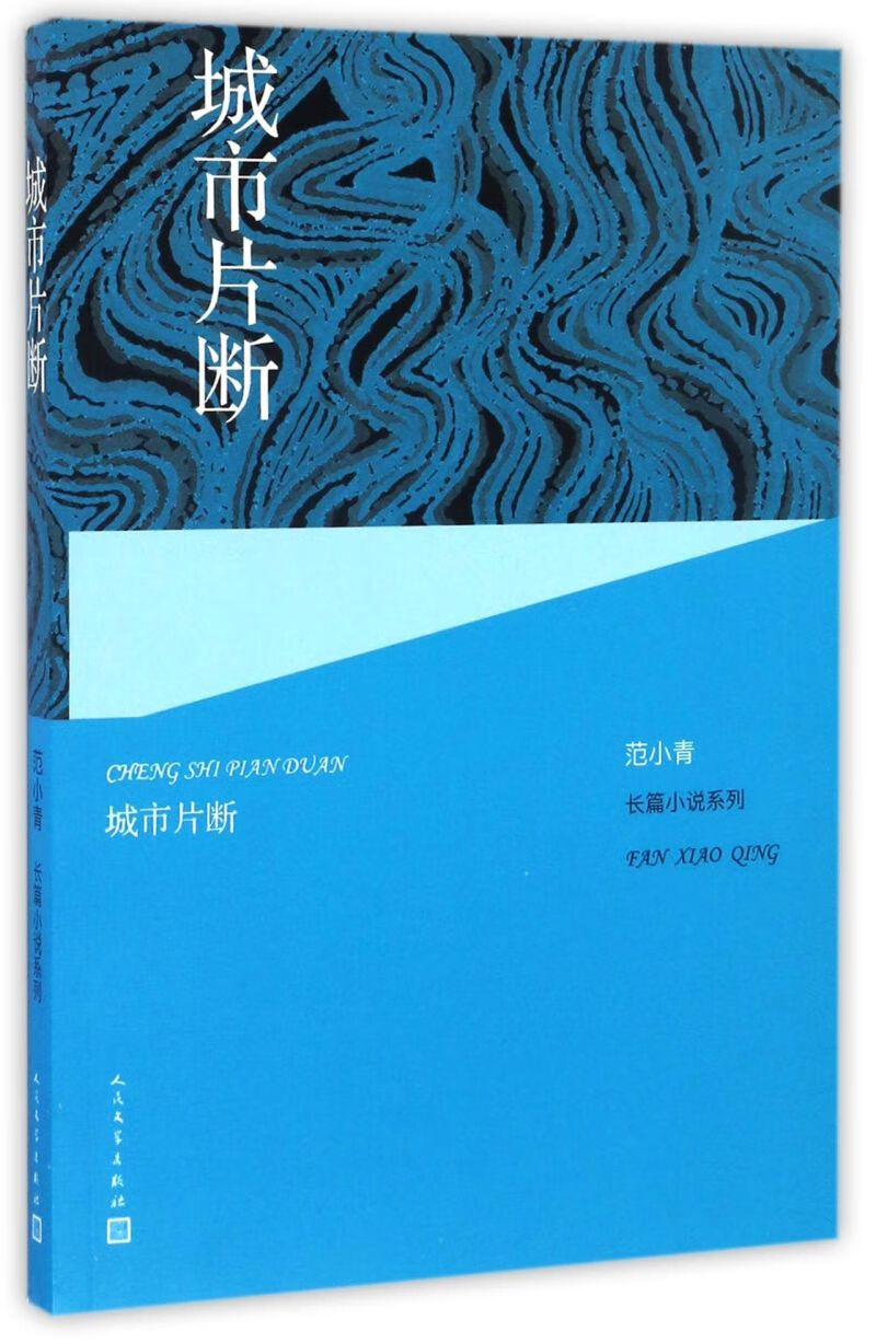 【新华书店旗舰店官网】 正版 城市片断/范小青长篇小说系列 范小青