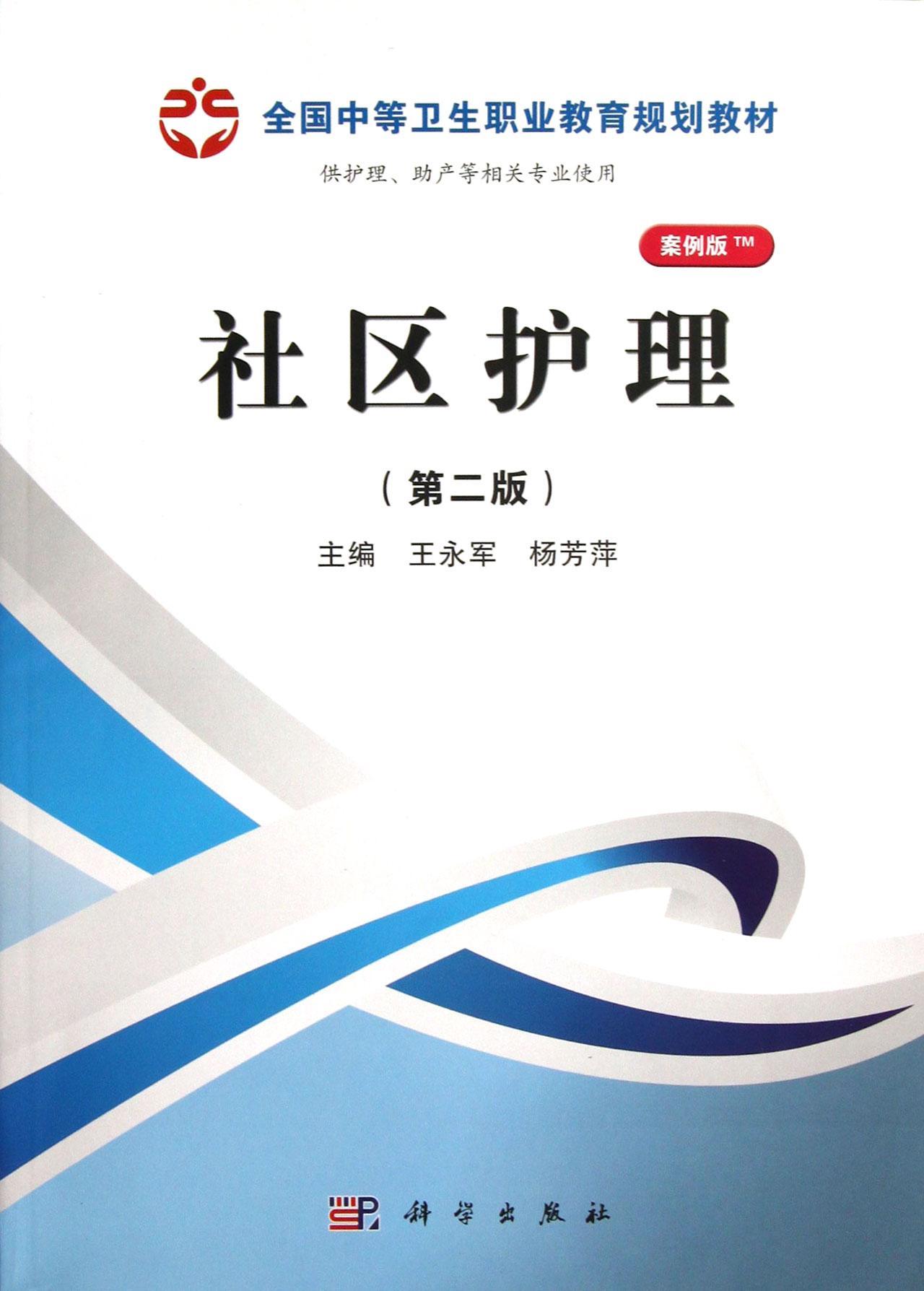 社区护理(第二版-案例版王永军大中专教材教辅9787030368966 社区