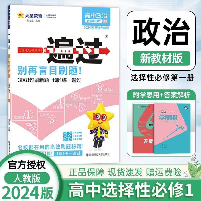 【科目自选】2024新教材高中一遍过选择性必修一高二上一遍过选择性必修一新高考选修一 一遍过 政治选择性必修一