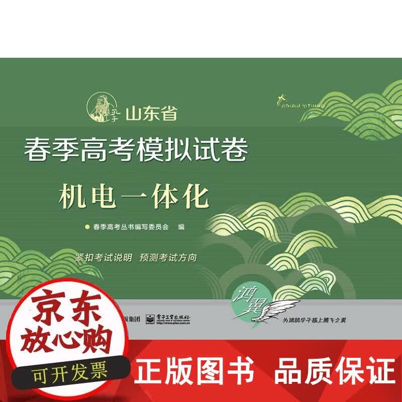 机电一体化 春季高考丛书编写委员会 9787121360268正版