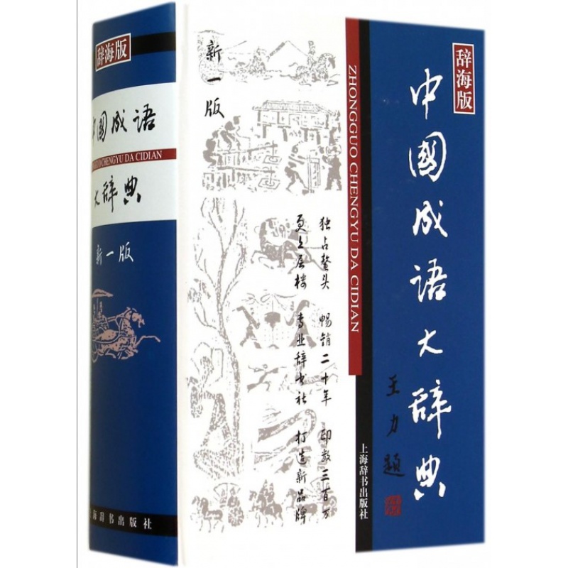 【】中国成语大辞典(辞海版新一版)(精) 上海辞书出版社版本 中国成语 成语词典 中小学生适用