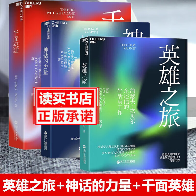 坎贝尔神话系列全3册 英雄之旅+神话的力量+千面英雄 神话学大师约瑟夫心灵哲学心理学西方神话 Y