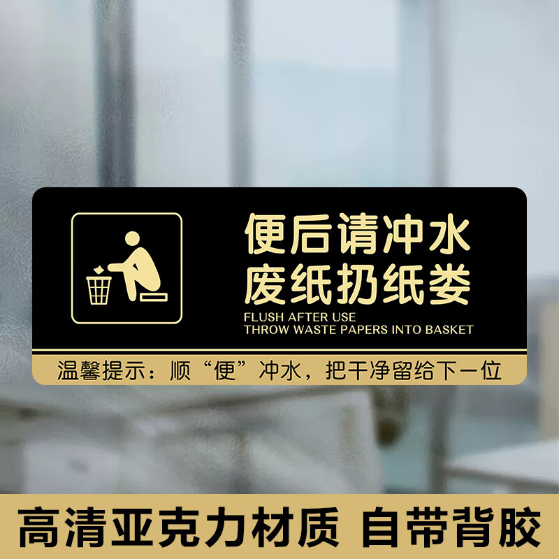 牌洗手间标识牌马桶易堵厕纸入篓标牌请冲水提示牌创意警示文明标语