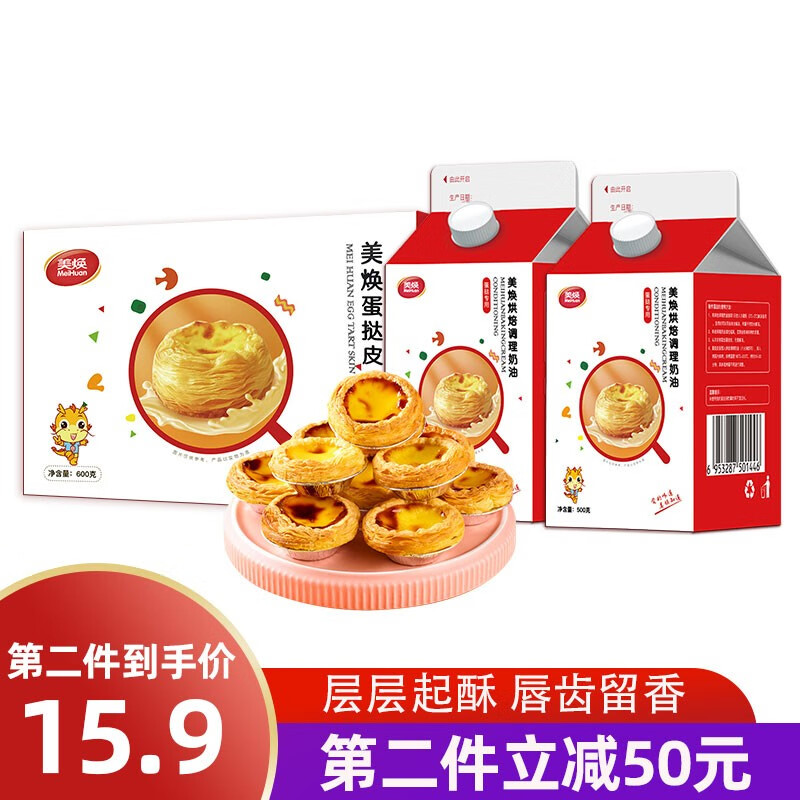 美焕（MeiHuan） 蛋挞皮蛋挞液套装组合葡式蛋挞皮组合烘焙原料蛋挞半成品大号 蛋挞皮30个+蛋挞液500g*2盒
