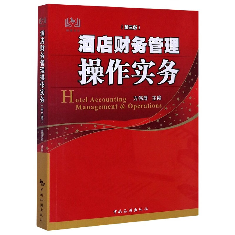 酒店财务管理操作实务(第3版)