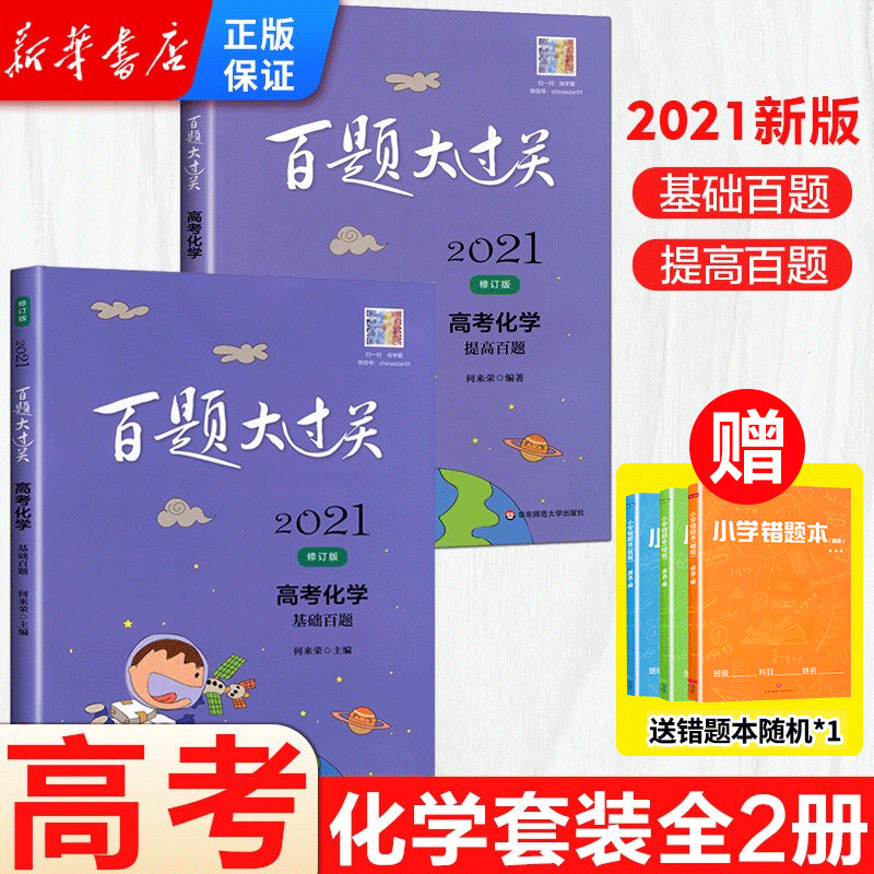 正版正版正规挑选】2021新版百题大过关语文数学英语物理化学生物高考理科套装全套答案解析高考备考冲刺总复习压轴题 百题大过关·高考化学全2册