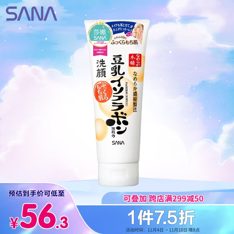 莎娜（SANA）豆乳美肌洗面奶女卸妆深层清洁毛孔男士洁面膏油性皮肤150g高性价比高么？