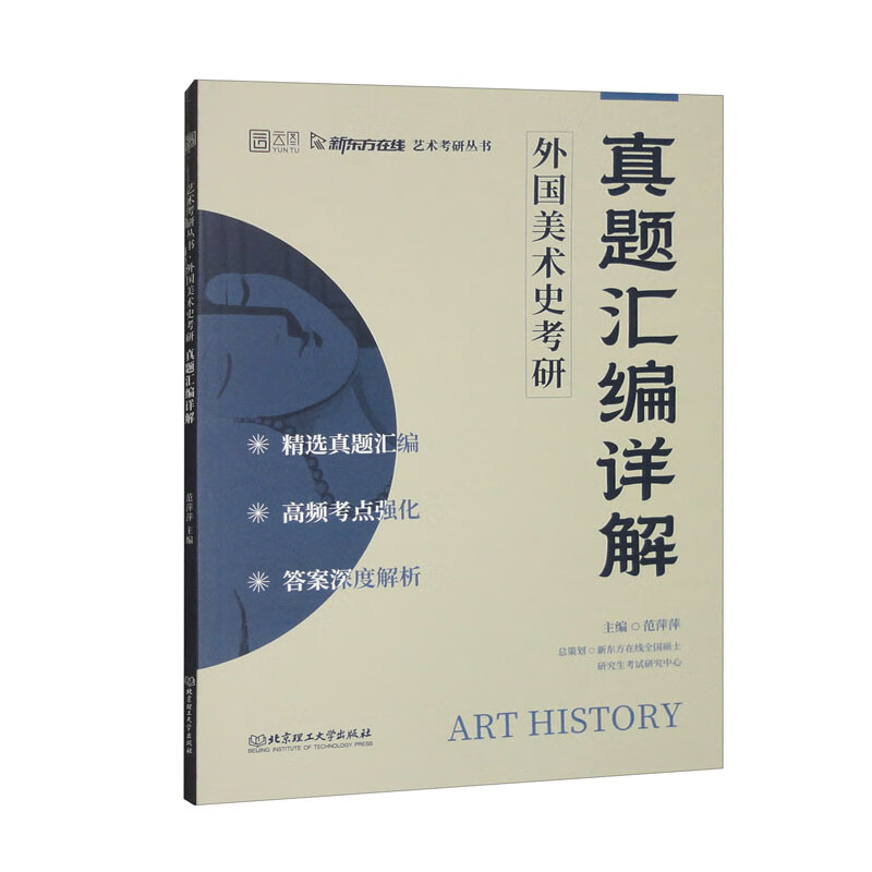 外国美术史考研真题汇编详解