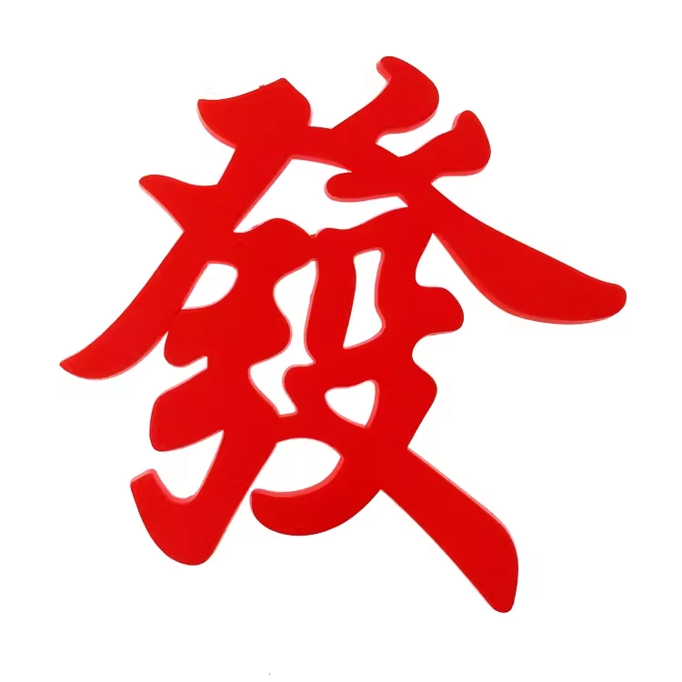 麻将蛋糕摆件插件 逢赌必赢发财暴富生日甜品台烘焙装饰品配件 红色发