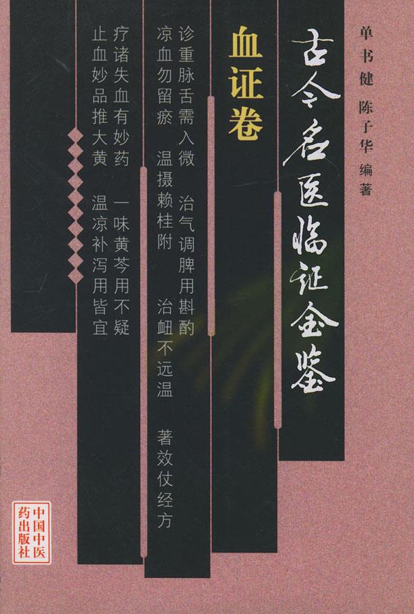 古今名医临证金鉴·血证卷【正版图书】