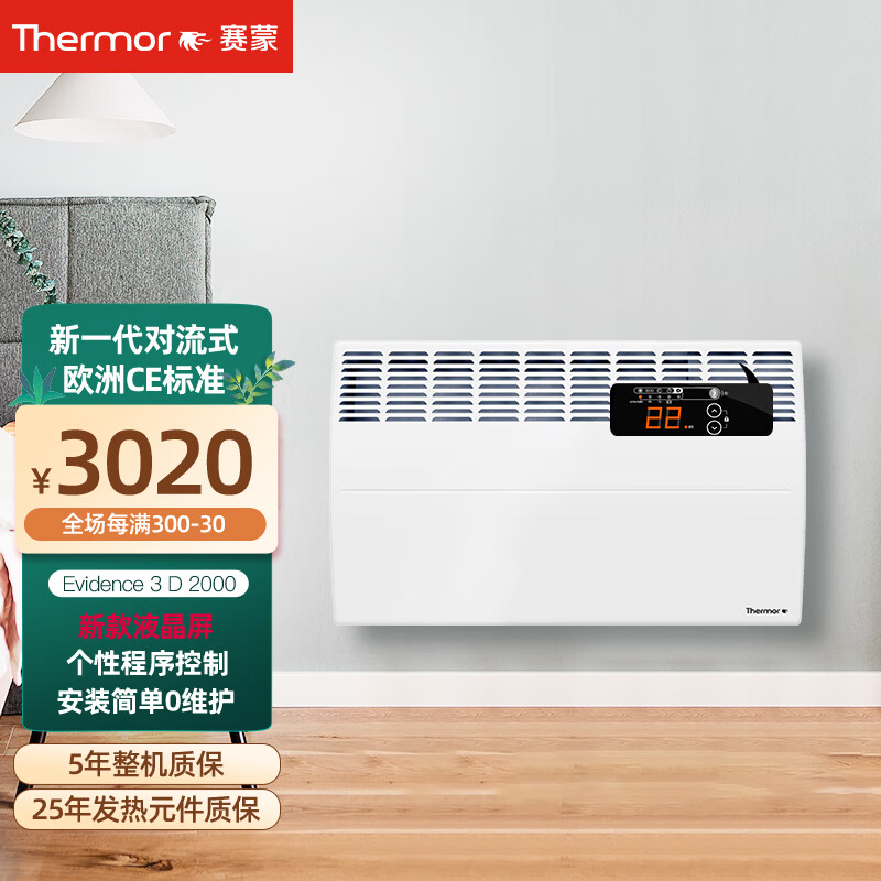 赛蒙（Thermor） 欧洲原装进口电暖气液晶升级版家用取暖器电暖器智能安静Ev3 D系列 2000w液晶版
