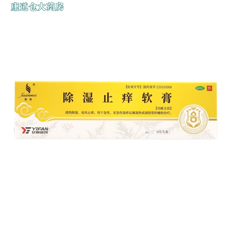 旋美 旋美 除湿止痒软膏 10g 清热除湿祛风止痒 祛湿止痒软膏