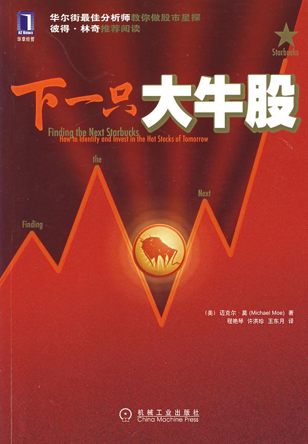 下一只大牛股【正版图书】