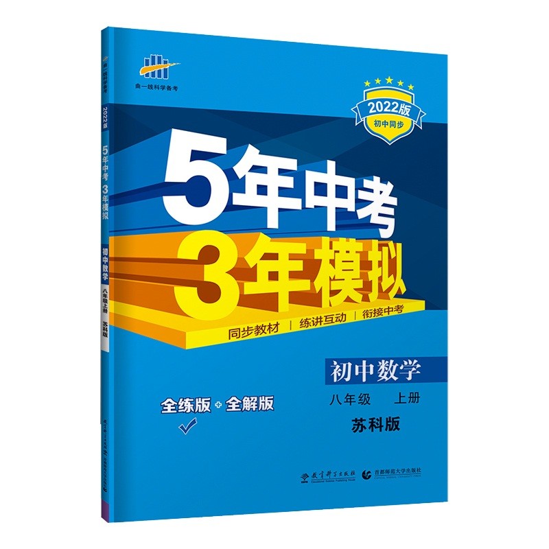 曲一线 初中数学 八年级上册 苏科版 2022版初中同步 5年中考3年模拟五三