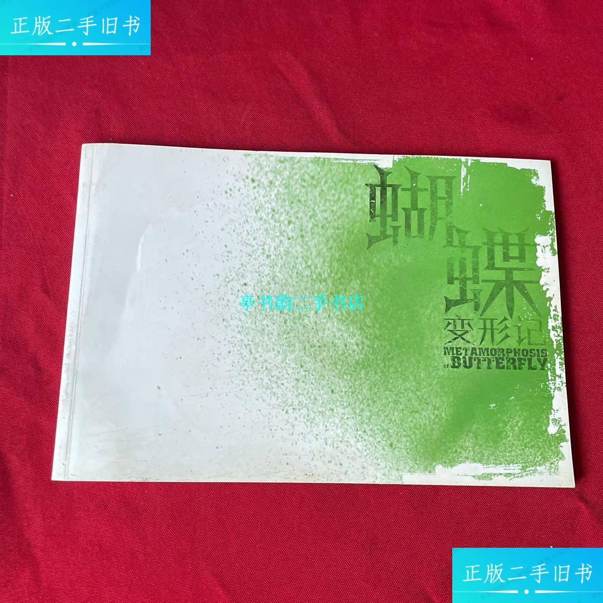 【二手9成新】蝴蝶变形记 孟京辉戏剧 /孟京辉戏剧 孟京辉戏剧