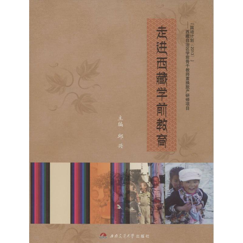 走进西藏学前教育 邱兴 主编【放心选购】