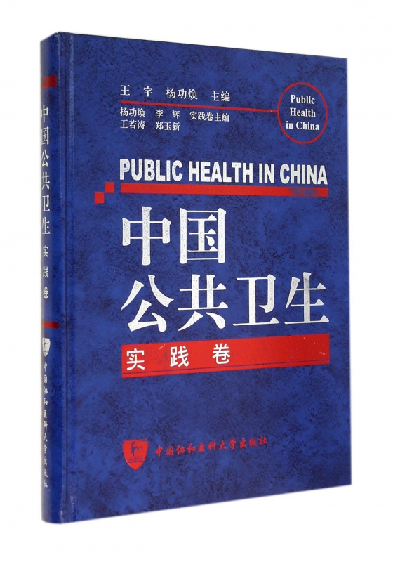 中国公共卫生(实践卷)(精)