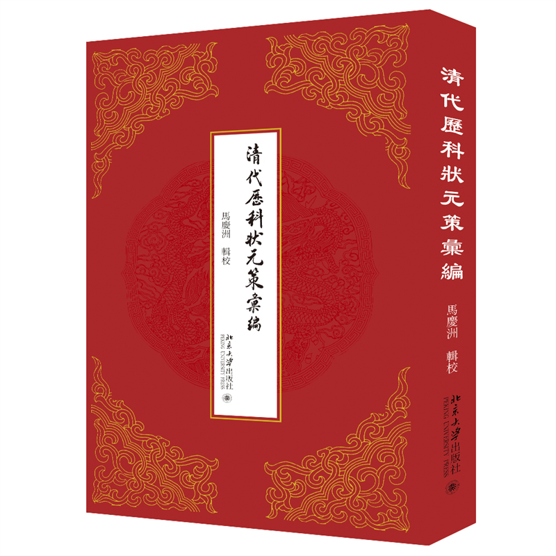 清代历科状元策汇编