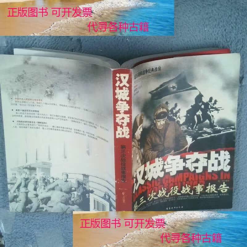 【二手书9成新】汉城争夺战-第三次战役战事报告 /殷力 军事科学