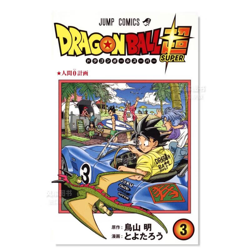 日版漫画 龙珠 3 ドラゴンボ—ル 鸟山明 日本漫画书原装进口正版 集英社