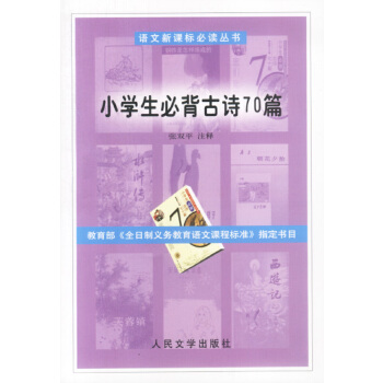 小学生必背古诗70篇【正版】