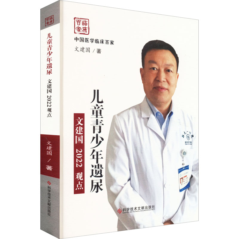 儿童青少年遗尿文建国2022观点 图书