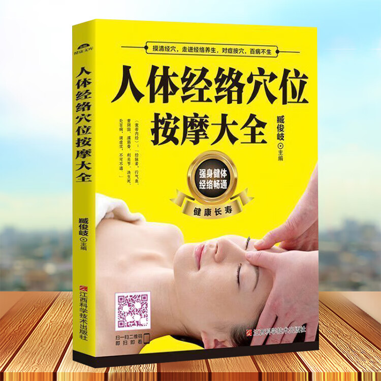 人体经络穴位按摩大全 扫码看视频教学 推拿按摩入门中医经络穴位按摩