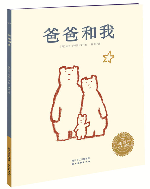 【新华书店】海豚绘本花园:爸爸和我 · 湖北美术出版社