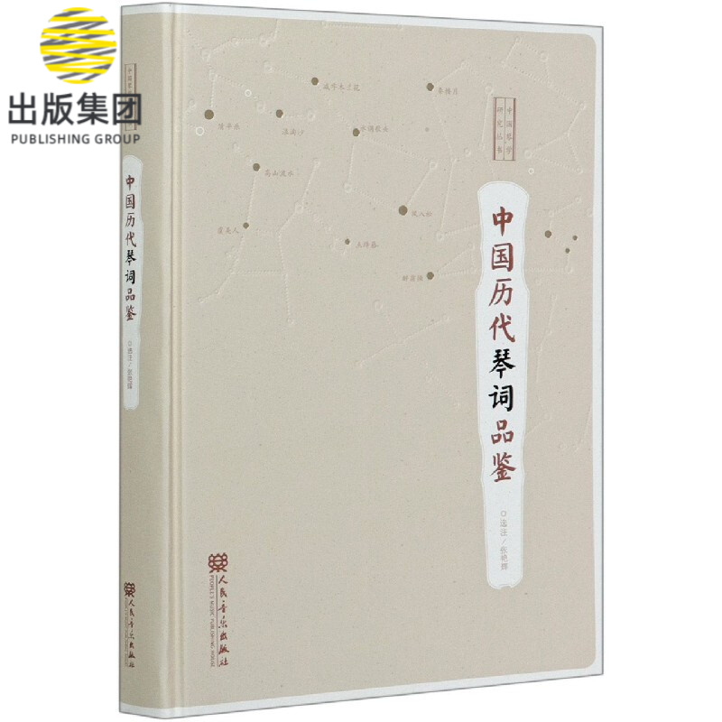 中国历代琴词品鉴(精)/中国琴学研究丛书