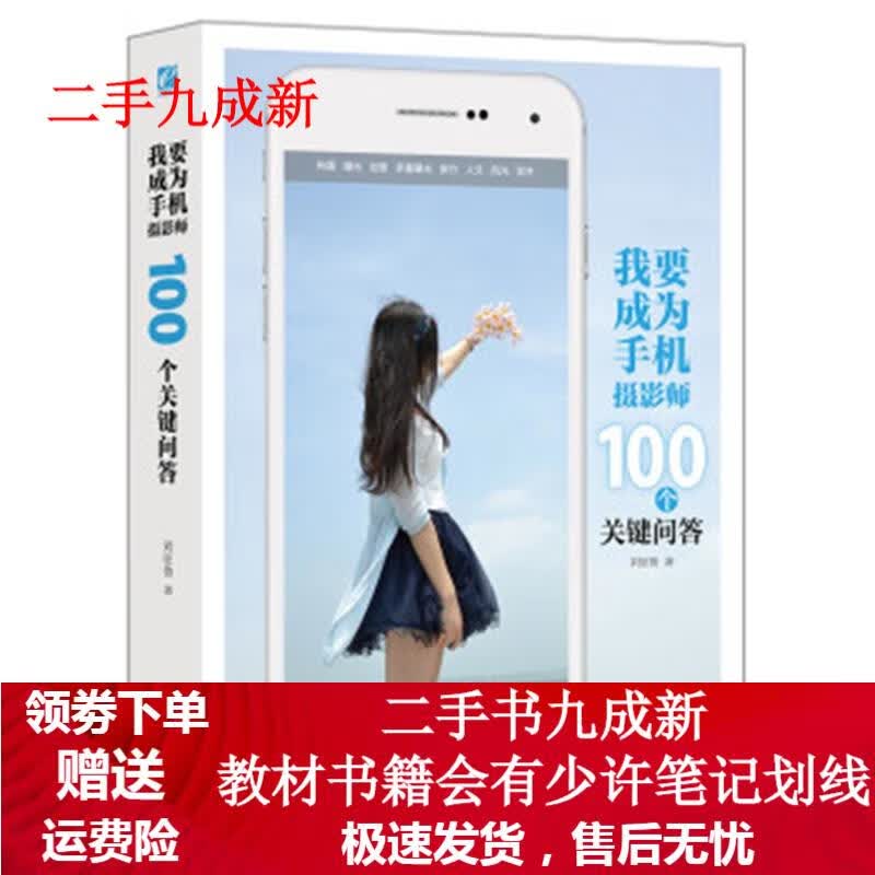 我要成为手机摄影师:100个关键问答 刘征鲁 著 9787121282294 电子工业出版社