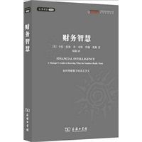 [正版图书] 财务智慧 卡伦·伯曼,乔·奈特,约翰·凯斯 商务印书馆 9787100070775-0