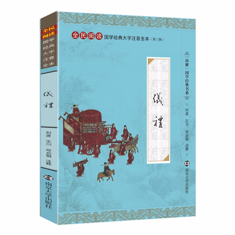 尚雅国学经典 仪礼 大字注音全本无删减