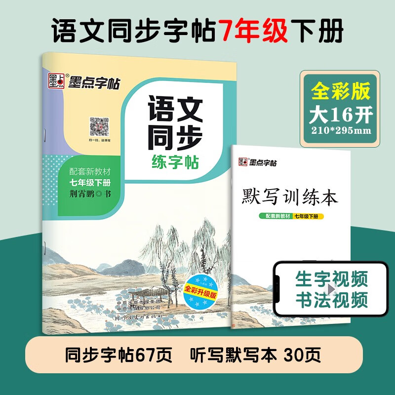 墨点七年级上下册语文同步练字帖正楷人教部编版新课标描红临摹初中7年级课文课本配套生字词楷书荆霄鹏中性笔铅笔 7下【语文字帖】